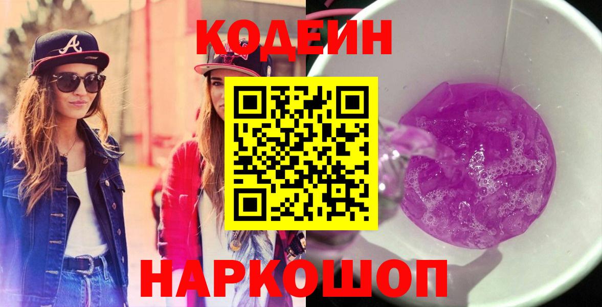 Codein напиток Lean (лин) Москва